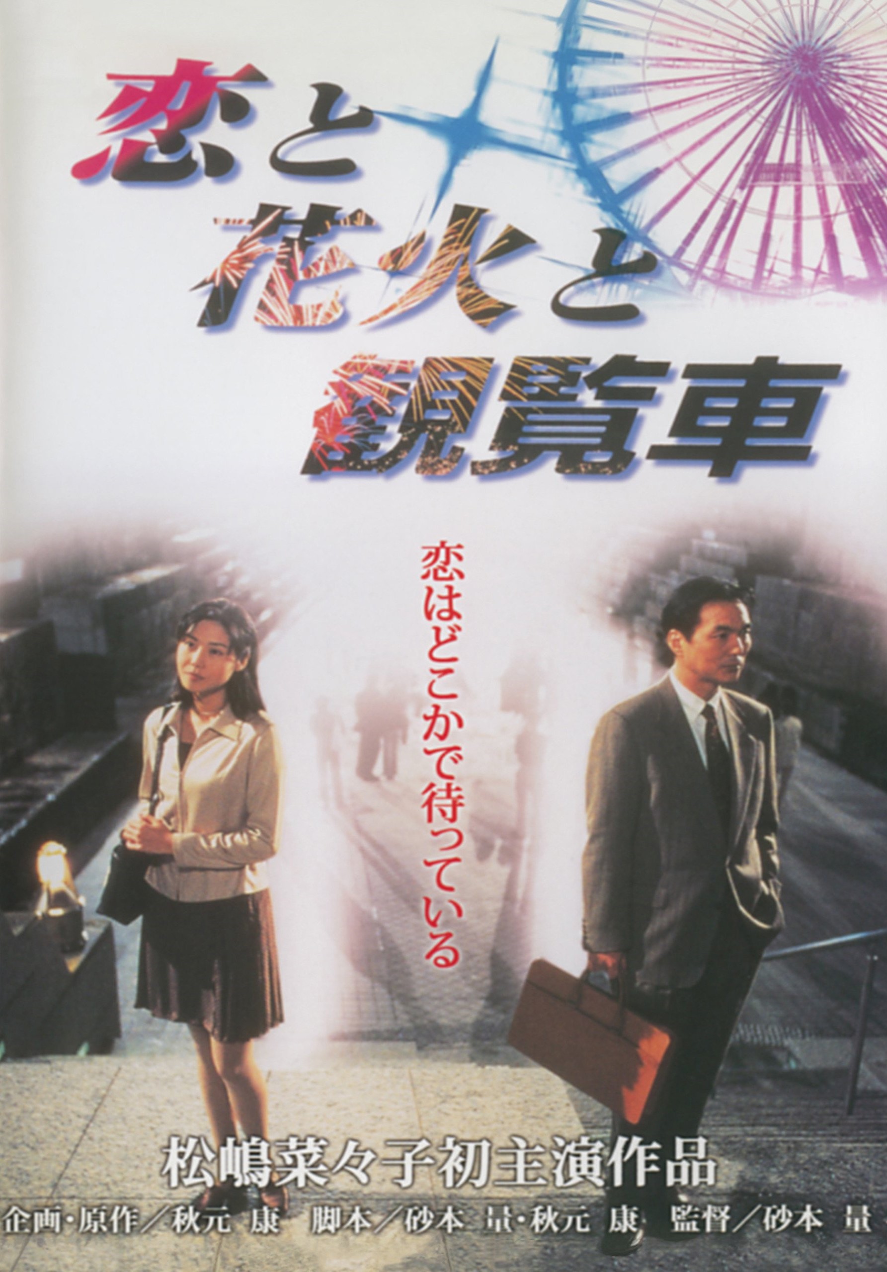 恋と花火と観覧車 恋と花火と観覧車