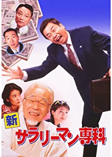 新サラリーマン専科 新サラリーマン専科