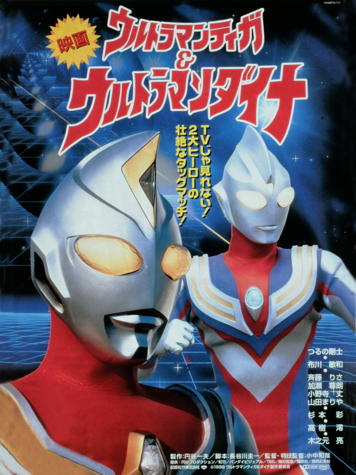 ウルトラマンティガ ウルトラマンダイナ 光の星の戦士たち