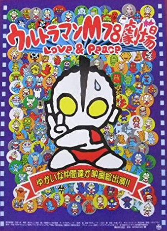 ウルトラマンm78劇場 Love Peace
