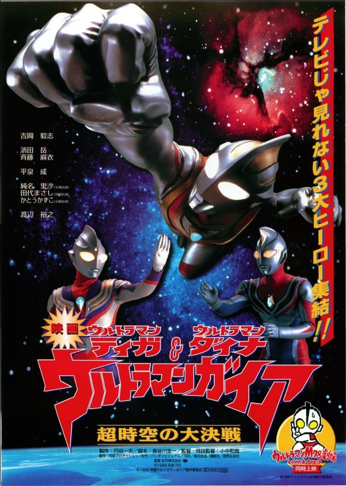 ウルトラマンティガ ウルトラマンダイナ ウルトラマンガイア 超時空の大決戦