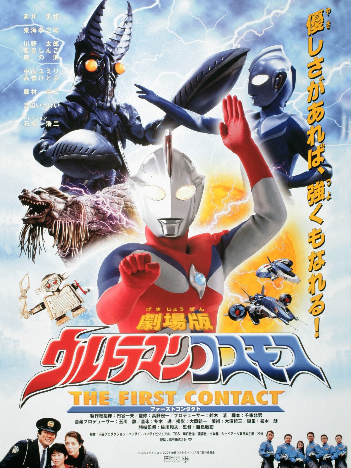 ウルトラマンコスモス The First Contact
