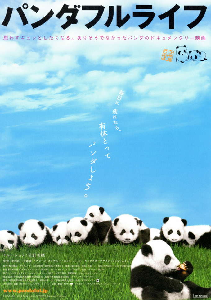 パンダフルライフ パンダフルライフ