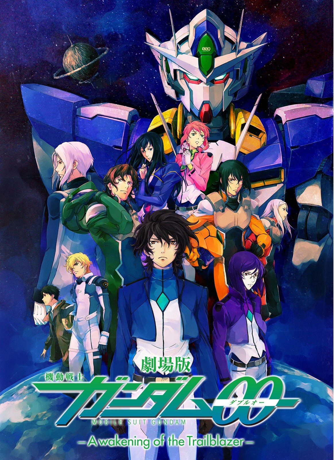 劇場版 機動戦士ガンダムOO -A wakening of the Trailblazer-