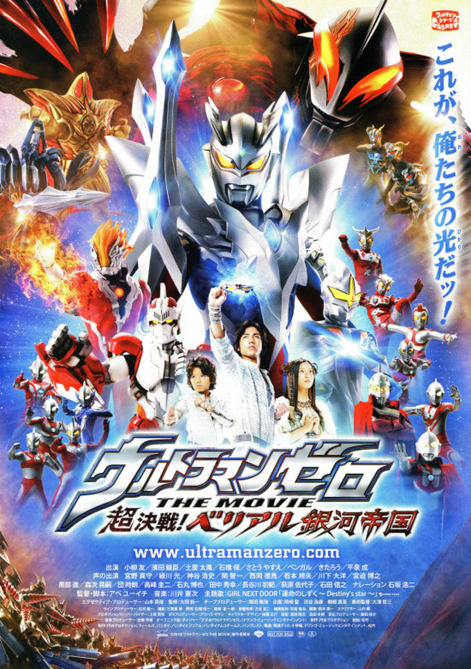 ウルトラマンゼロ The Movie 超決戦 ベリアル銀河帝国