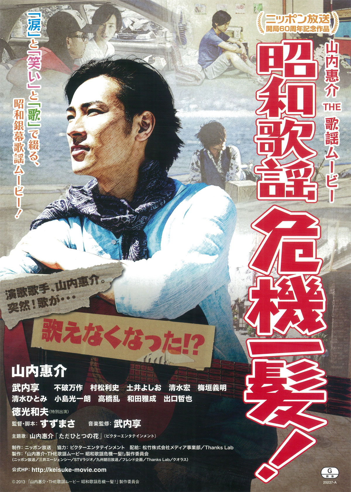 山内惠介   昭和歌謡危機一髪   DVD   2枚組特別版     チラシ