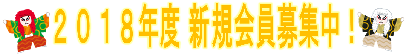 2018年新規会員募集中