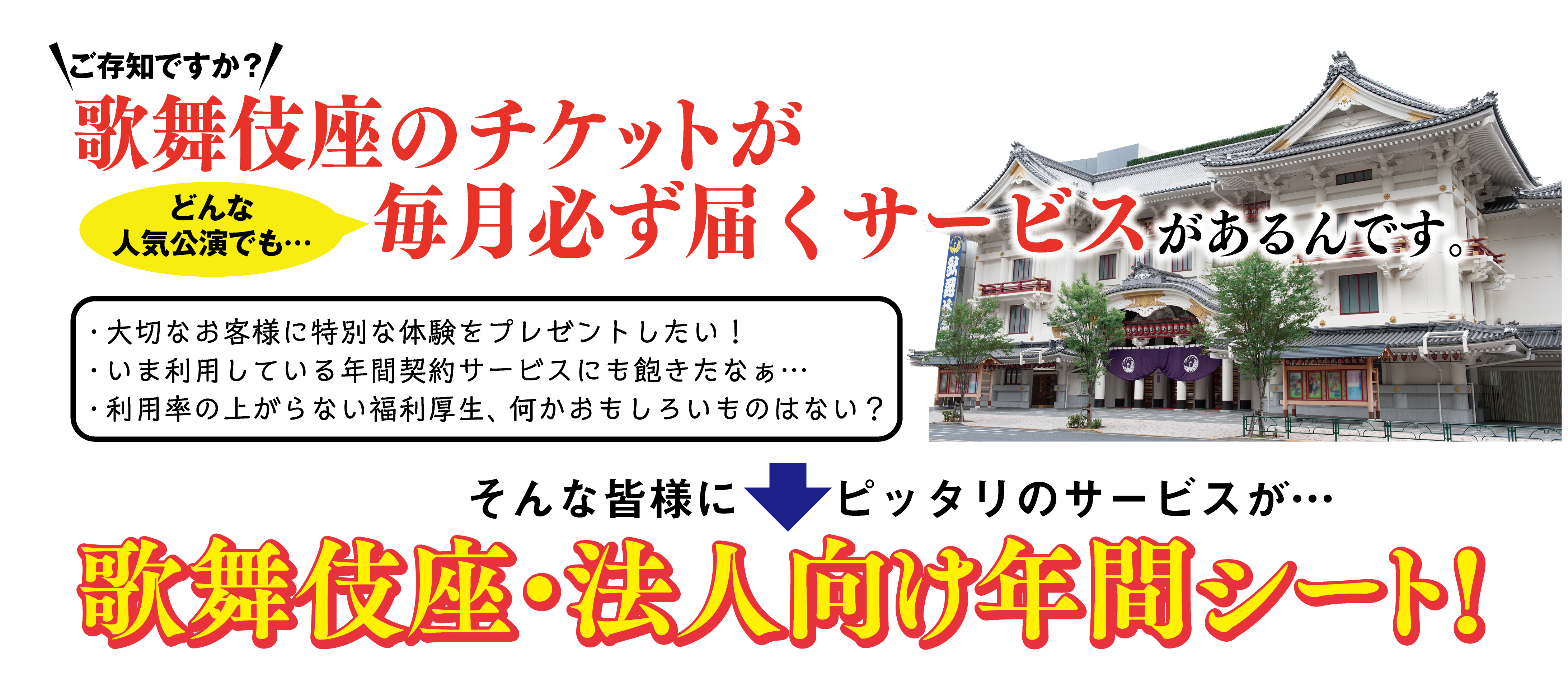 歌舞伎座 法人向け年間シート