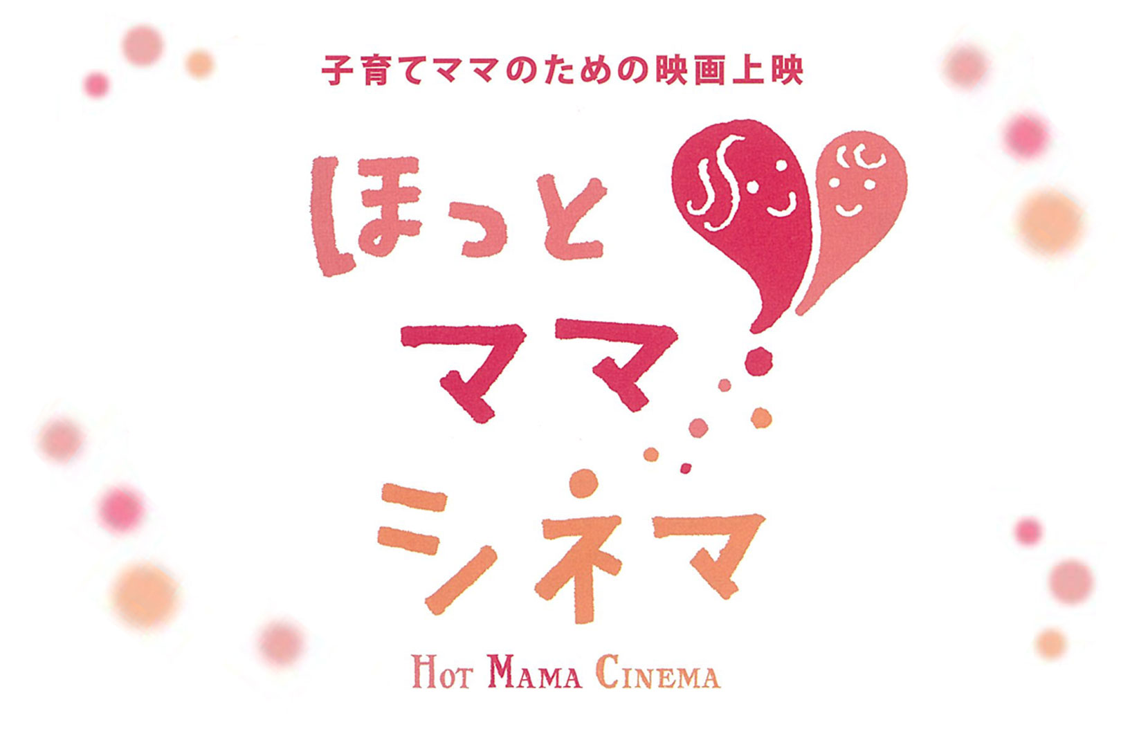 ほっとママシネマ