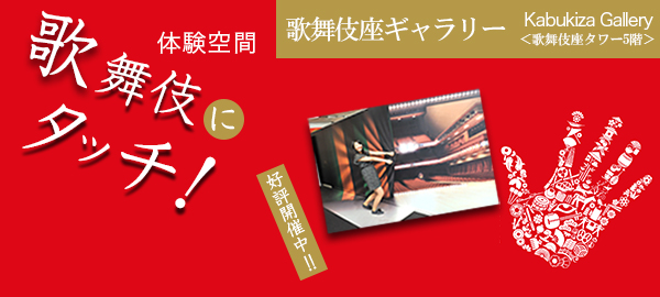 20171122_kabuki_touch_bnr1