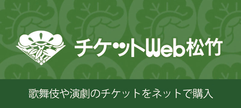 チケットweb松竹バナー