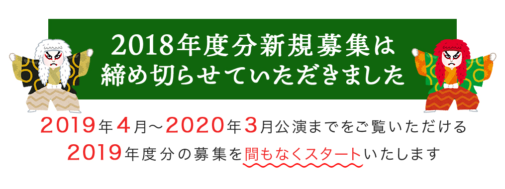 2018年新規会員募集終了