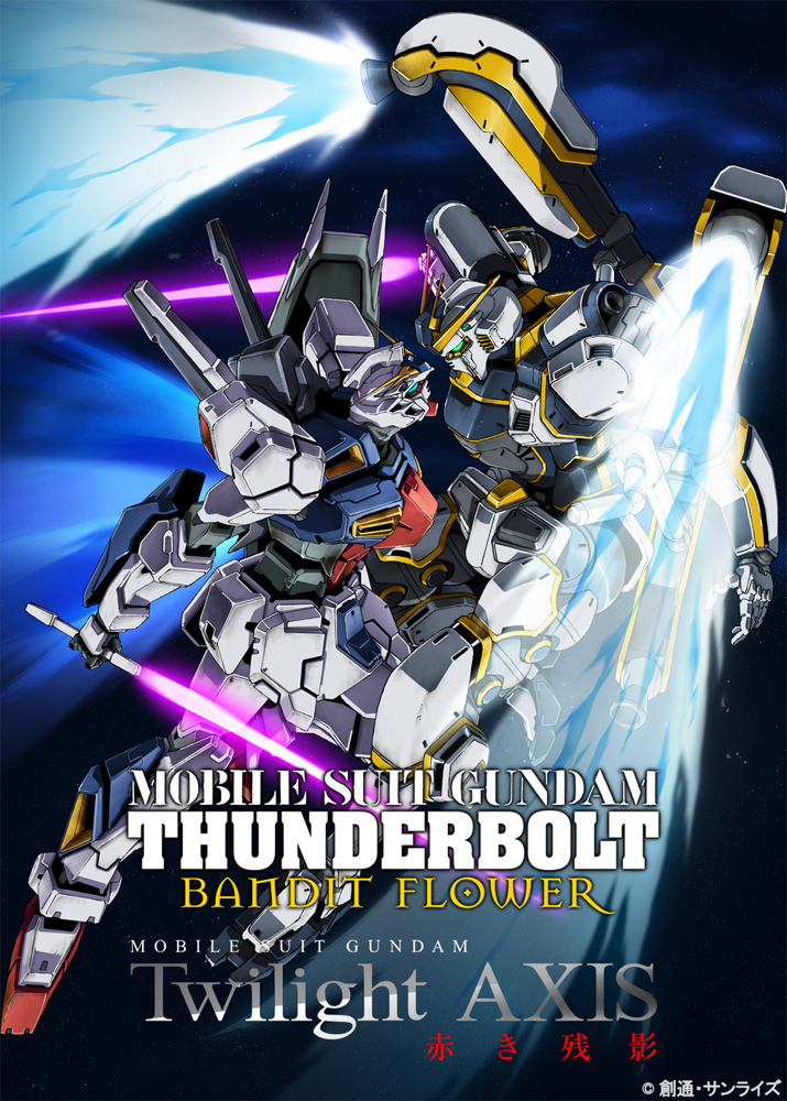 機動戦士ガンダムサンダーボルトbandit Flower 同時上映 機動戦士ガンダム Twilight Axis 赤き残影