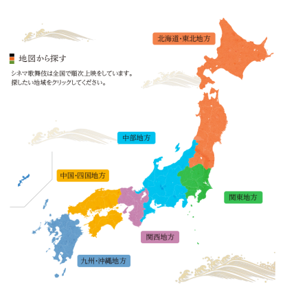 シネマ歌舞伎_公開映画館