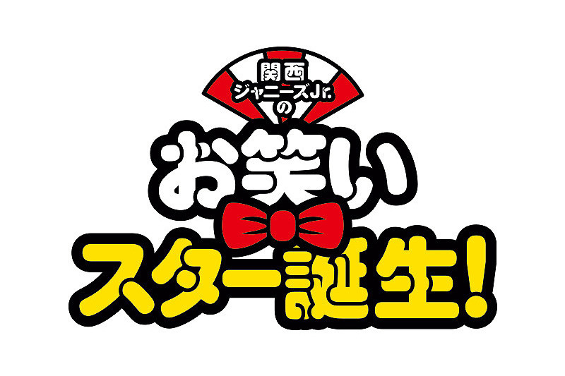 関西ジャニーズJr.のお笑いスター誕生！