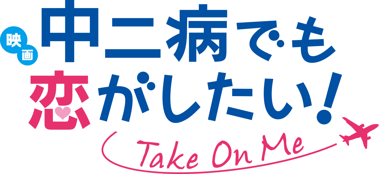 映画 中二病でも恋がしたい！ Take On Me