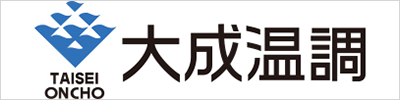 大成温調