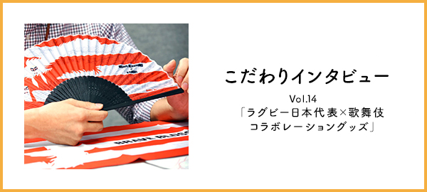 こだわりインタビュー