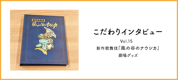 こだわりインタビュー