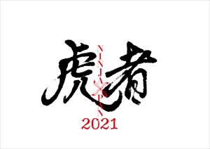 虎者 2021 専用出品