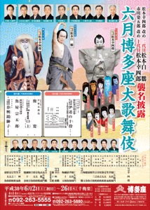 六月博多座大歌舞伎