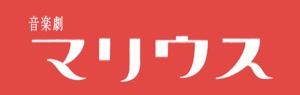 音楽劇 マリウス チケット