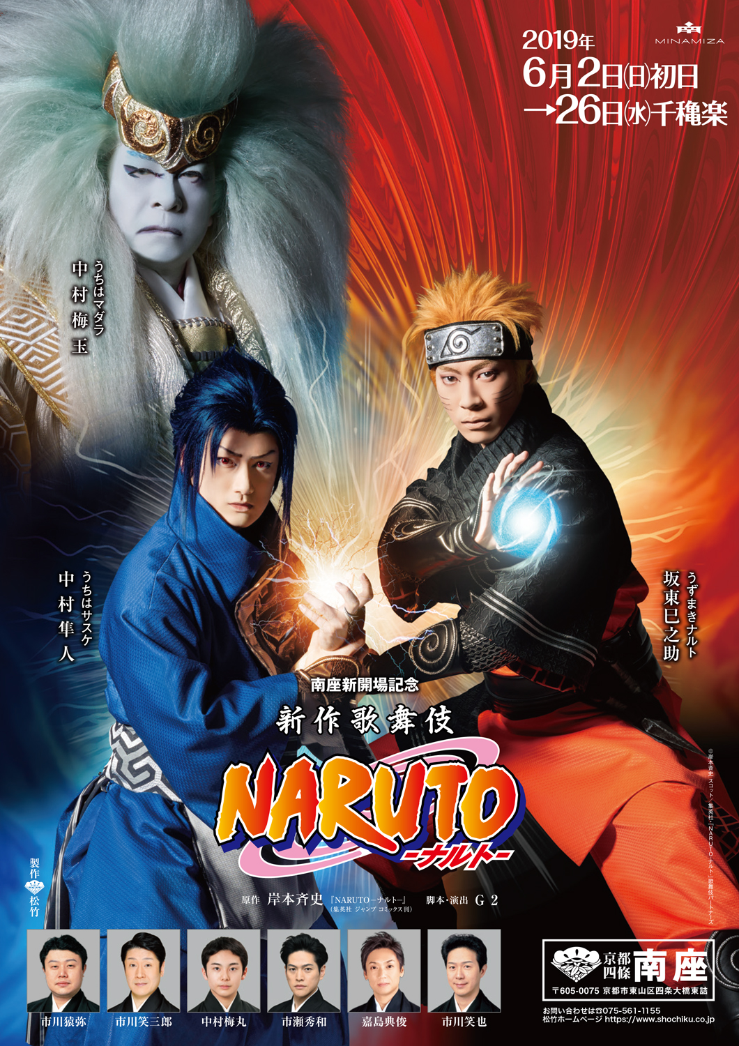 南座新開場記念 新作歌舞伎 Naruto ナルト