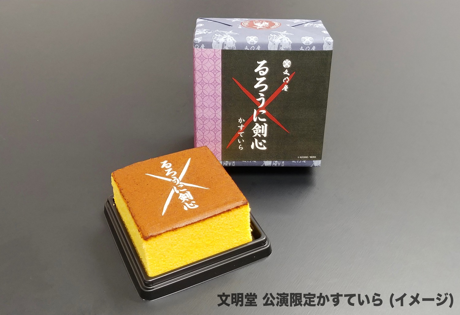 新橋演舞場 るろうに剣心 文明堂 公演限定かすていら付チケットの販売が決定しました 松竹株式会社