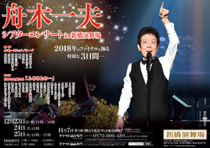 舟木一夫シアターコンサート In 新橋演舞場