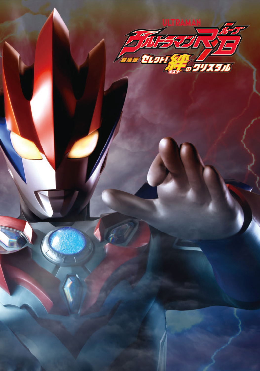 全巻セットDVD▼ウルトラマンR/B ルーブ(5枚セット)TV版 全4巻 + 劇場版 セレクト!絆のクリスタル▽レンタル落ち