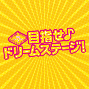 関西ジャニーズjrの目指せ ドリームステージ