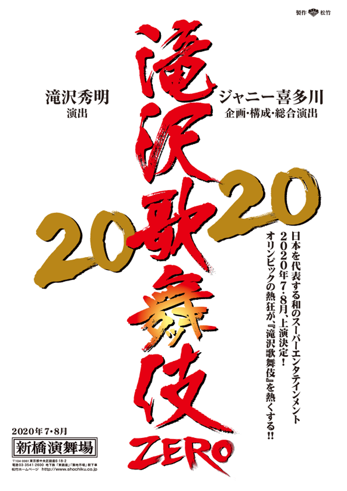 滝沢歌舞伎ZERO 2020