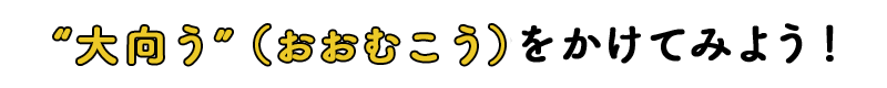 大向こうをかけてみよう