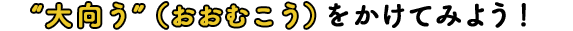 大向こうをかけてみよう