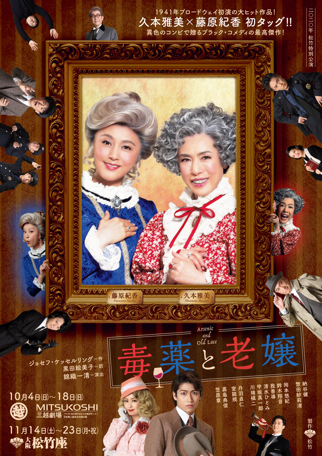 二 二 年 松竹特別公演 毒薬と老嬢 Arsenic And Old Lace 二 二 年 松竹特別公演 毒薬と老嬢 Arsenic And Old Lace