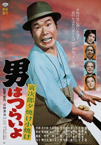 男はつらいよ 寅次郎夕焼け小焼け 男はつらいよ 寅次郎夕焼け小焼け