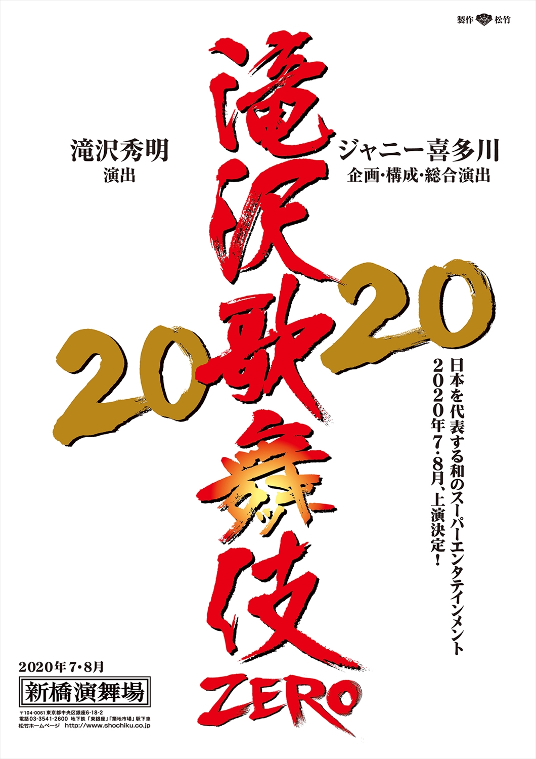 歌舞 2020 滝沢 伎 『滝沢歌舞伎 ZERO