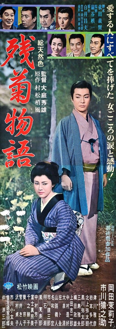 残菊物語
