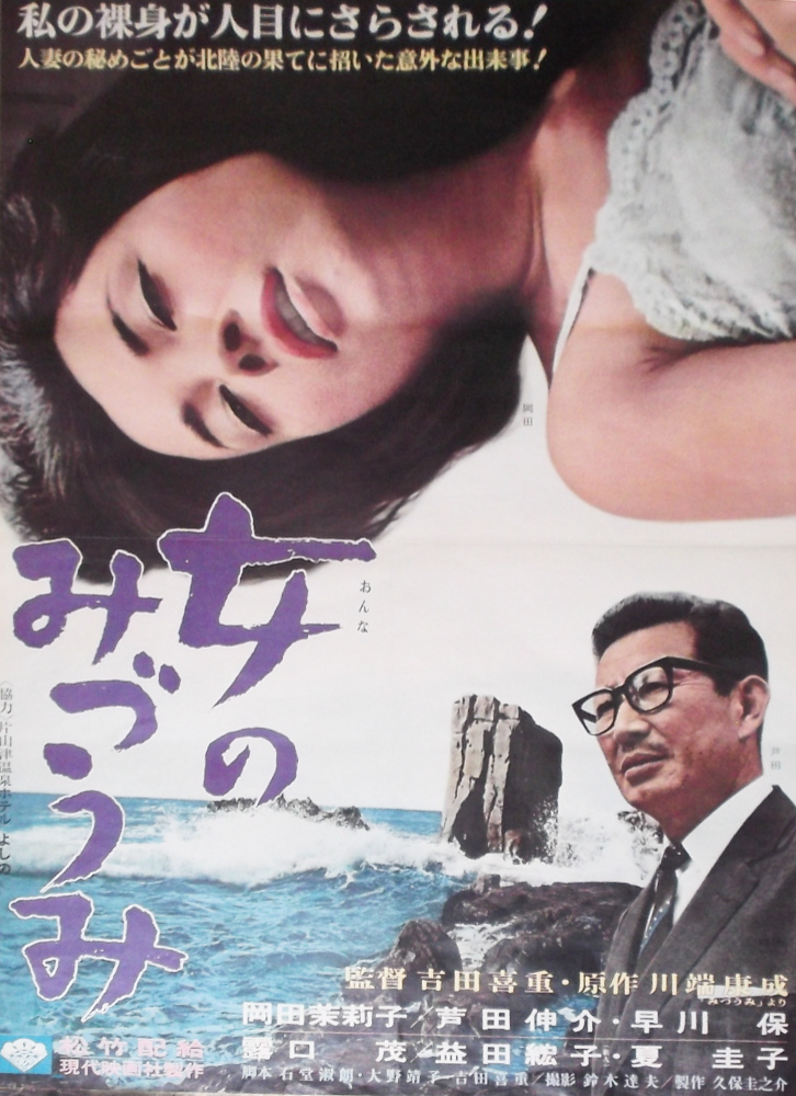 岡田茉莉子の映画 「女のみづうみ」 川端康成の原作を映画化