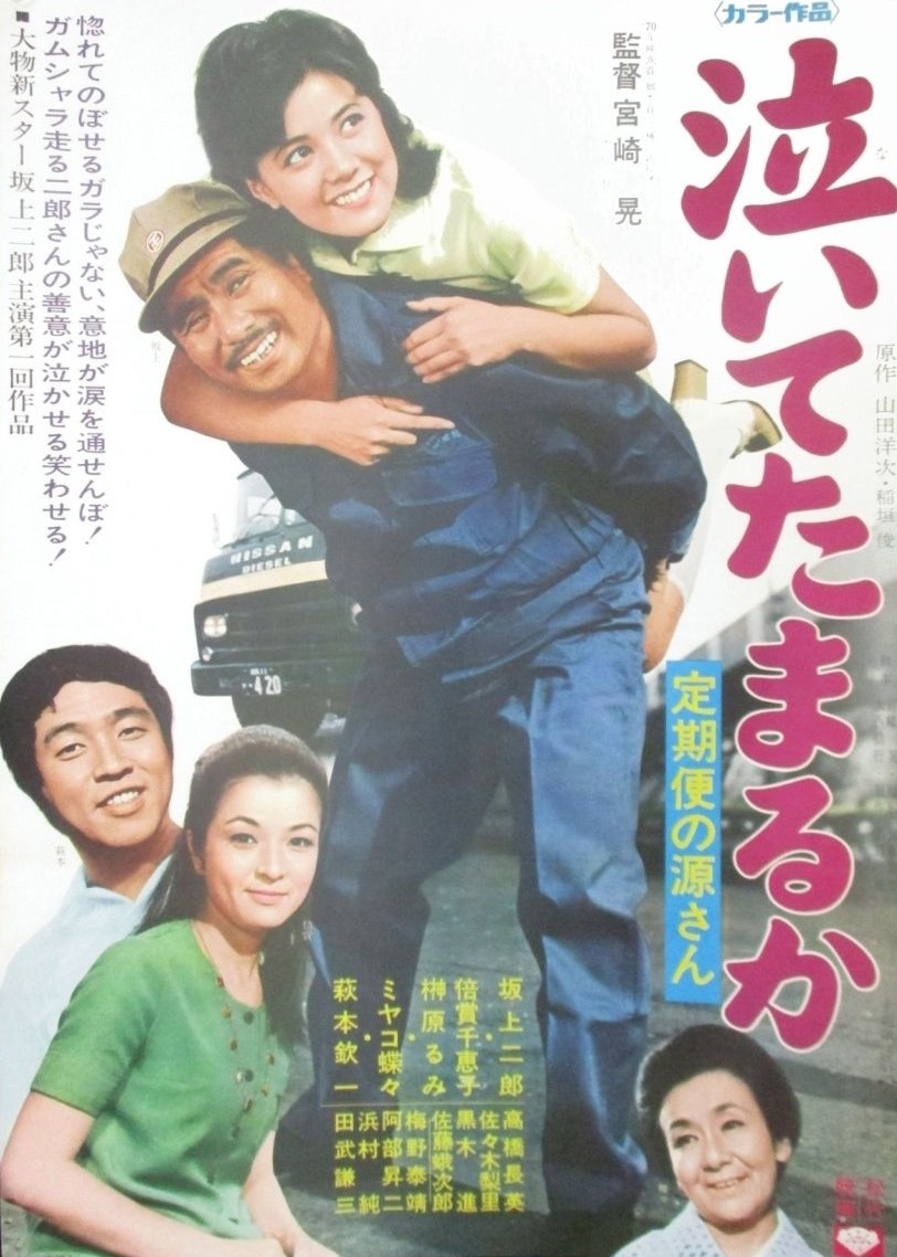 泣いてたまるか 泣いてたまるか
