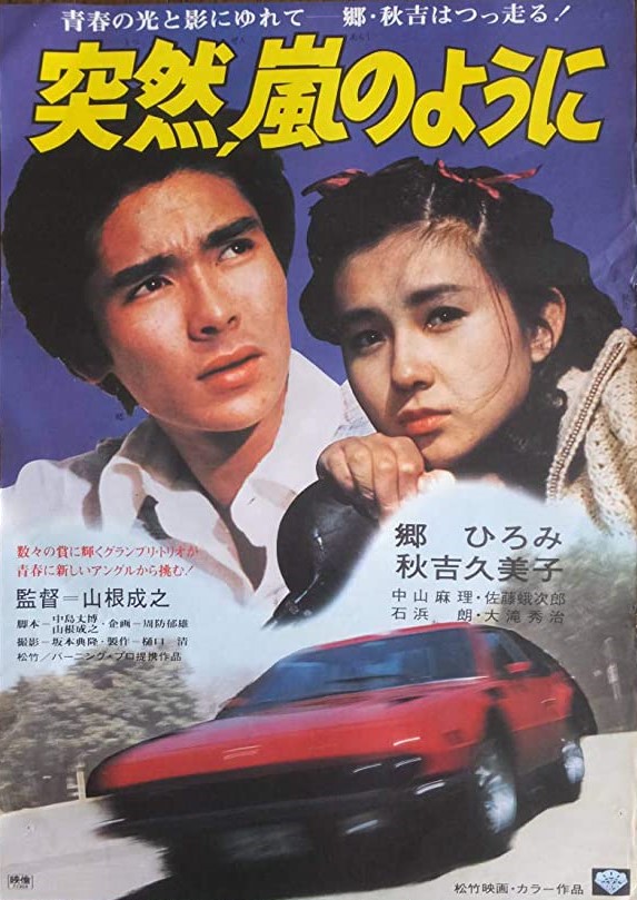 突然 嵐のように