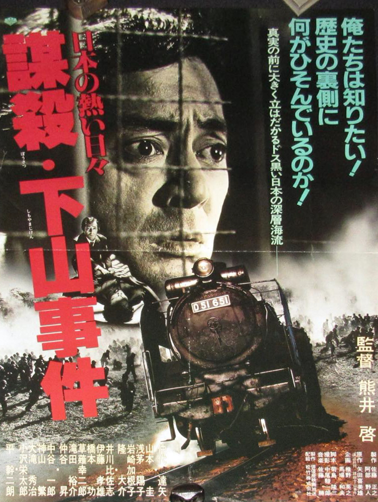 日本の熱い日々 謀殺 下山事件 日本の熱い日々 謀殺 下山事件