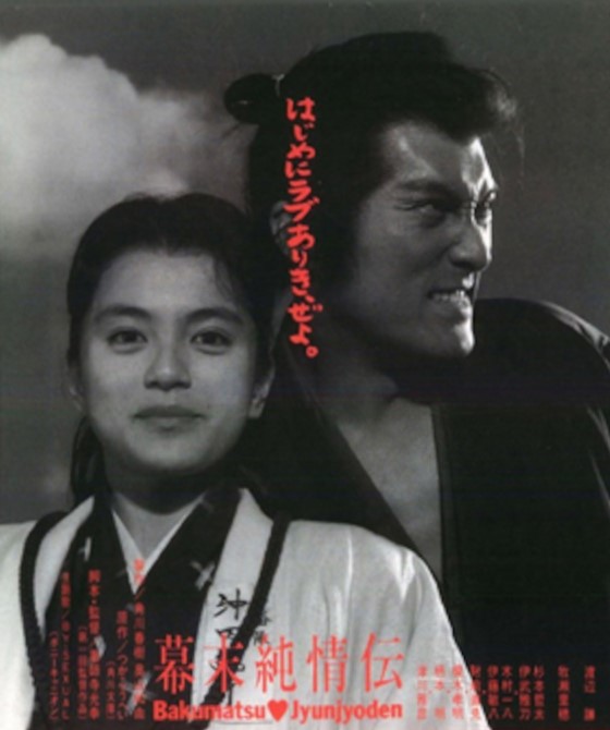 幕末純情伝 幕末純情伝
