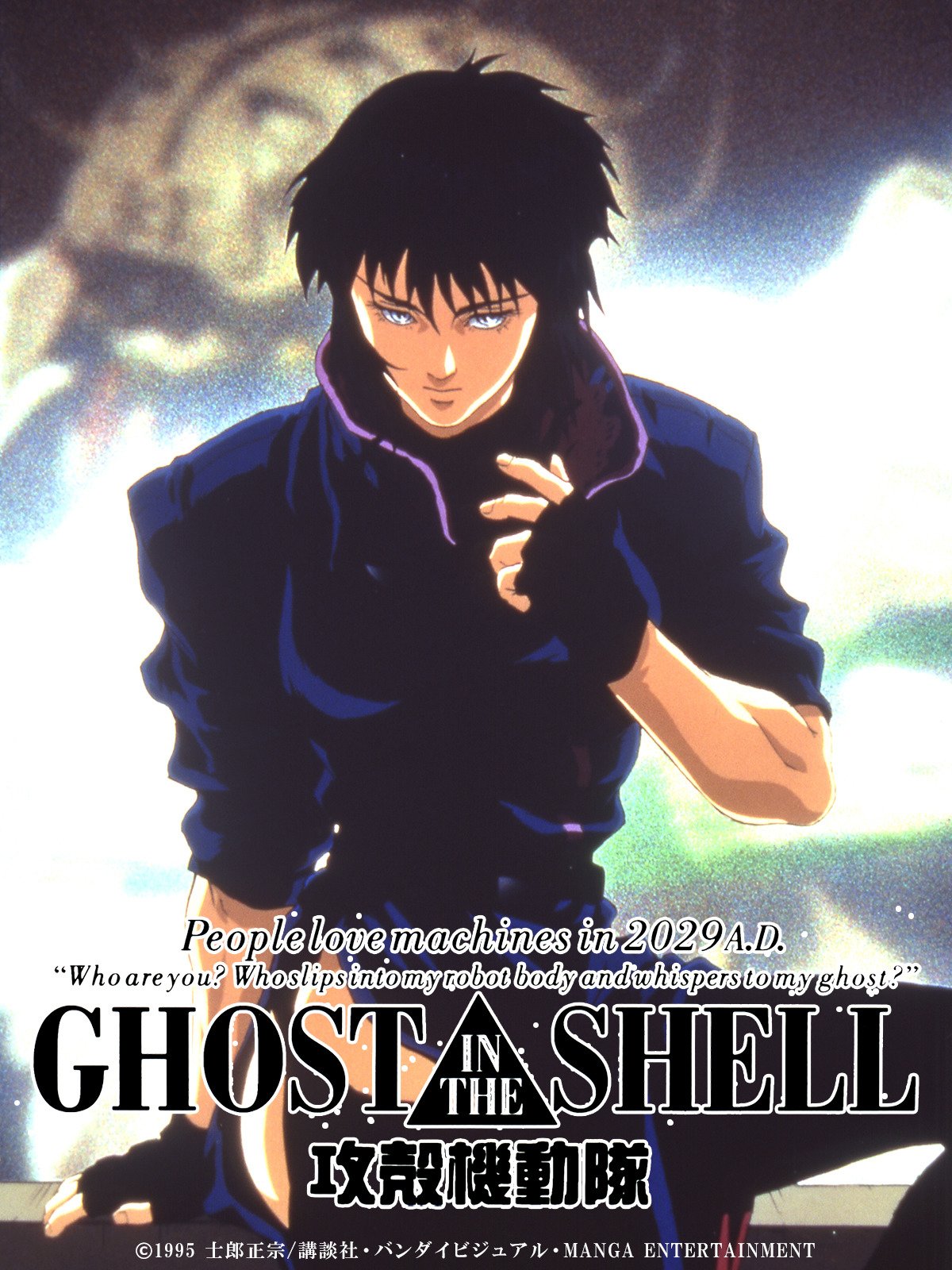 Ghost In The Shell 攻殻機動隊