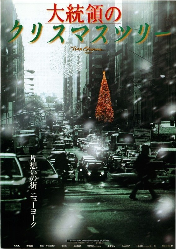 大統領のクリスマスツリー 大統領のクリスマスツリー