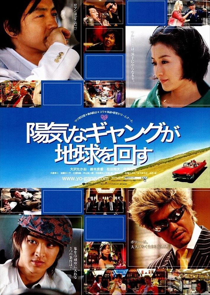 陽気なギャングが地球を回す