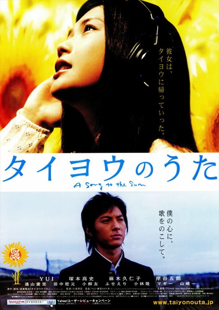 タイヨウのうた タイヨウのうた