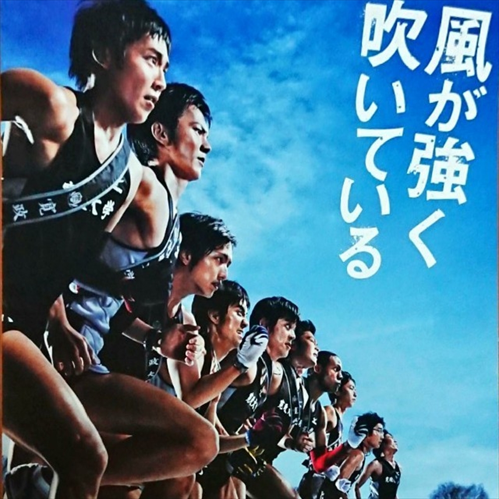 風が強く吹いている 風が強く吹いている
