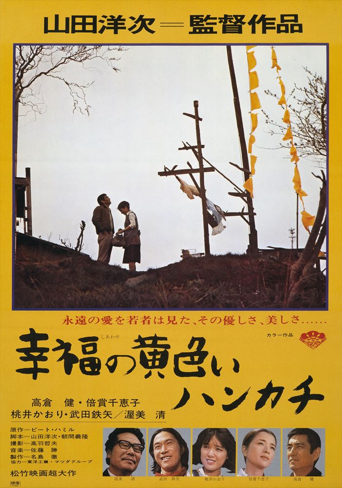 25％OFF】 幸福の黄色いハンカチ '77松竹