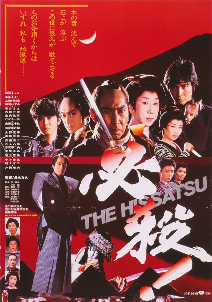 必殺！ THE HISSATSU